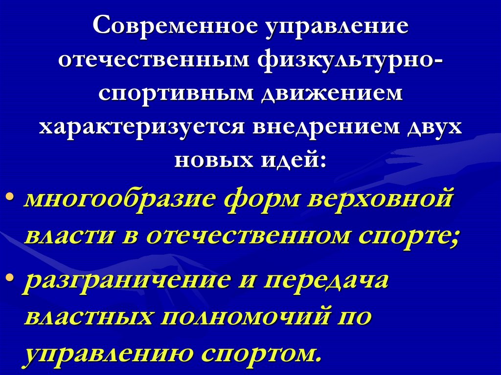 Плюрализм проявления. Формы менеджмента в физической культуре. Структура современного спортивного движения разделы. Управление физкультурным и спортивным движением в России..