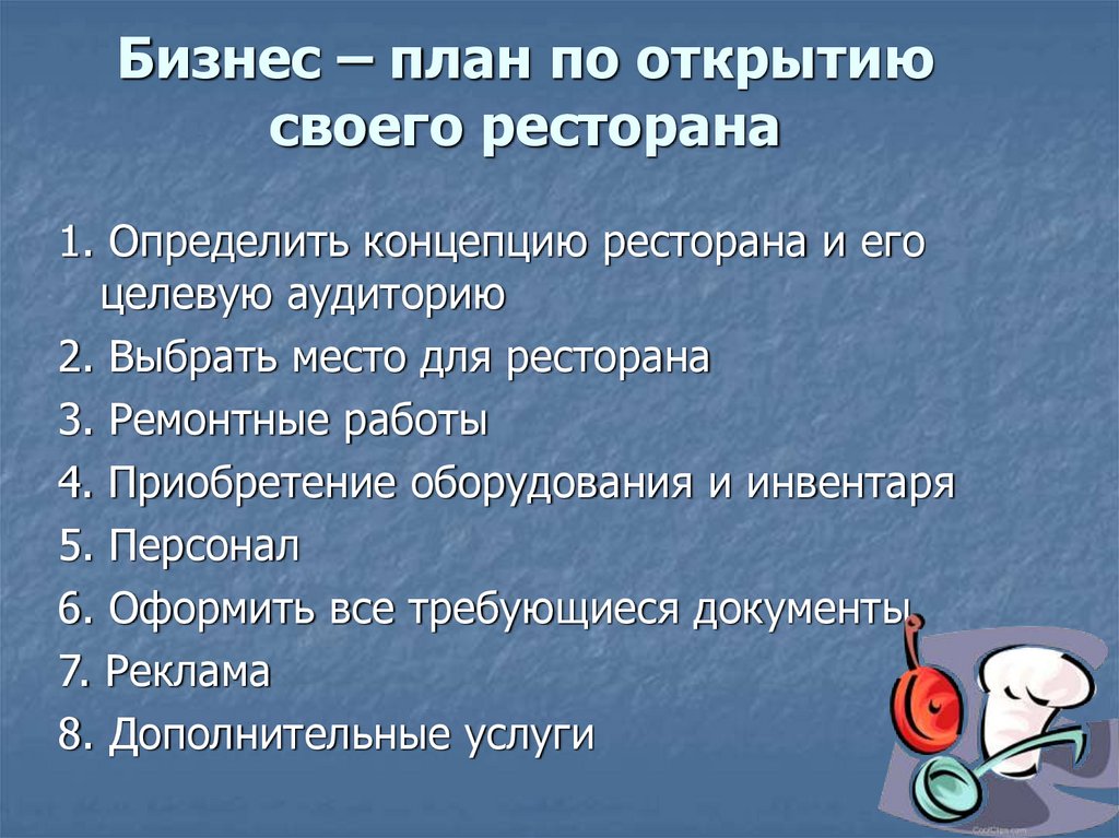 Бизнес план по открытию ресторана курсовая