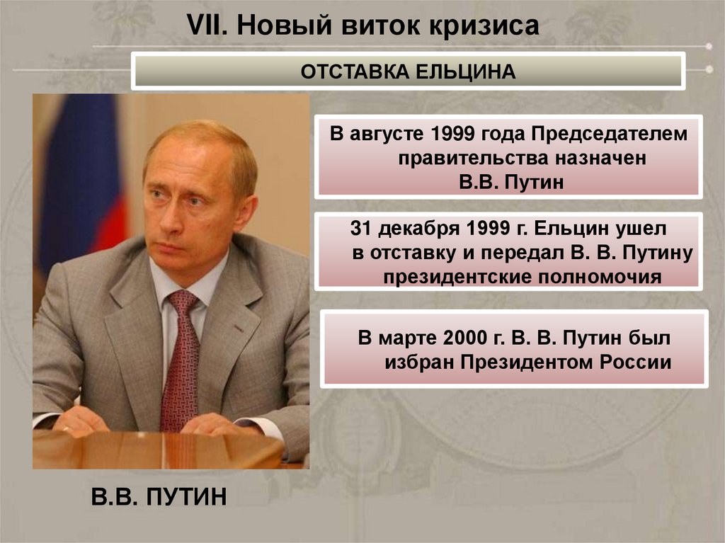 Назначение президента. Председателем правительства в августе 1999 году. Отставка Ельцина. Председатель правительства (август — декабрь 1999 года). Правительство РФ В 1998-1999 гг возглавлял.