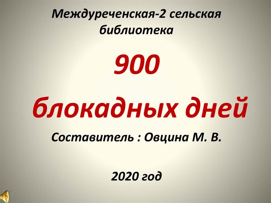 Число дней блокады. 900 Блокадных дней. Слайд 900 дней блокады. Блокада 900.