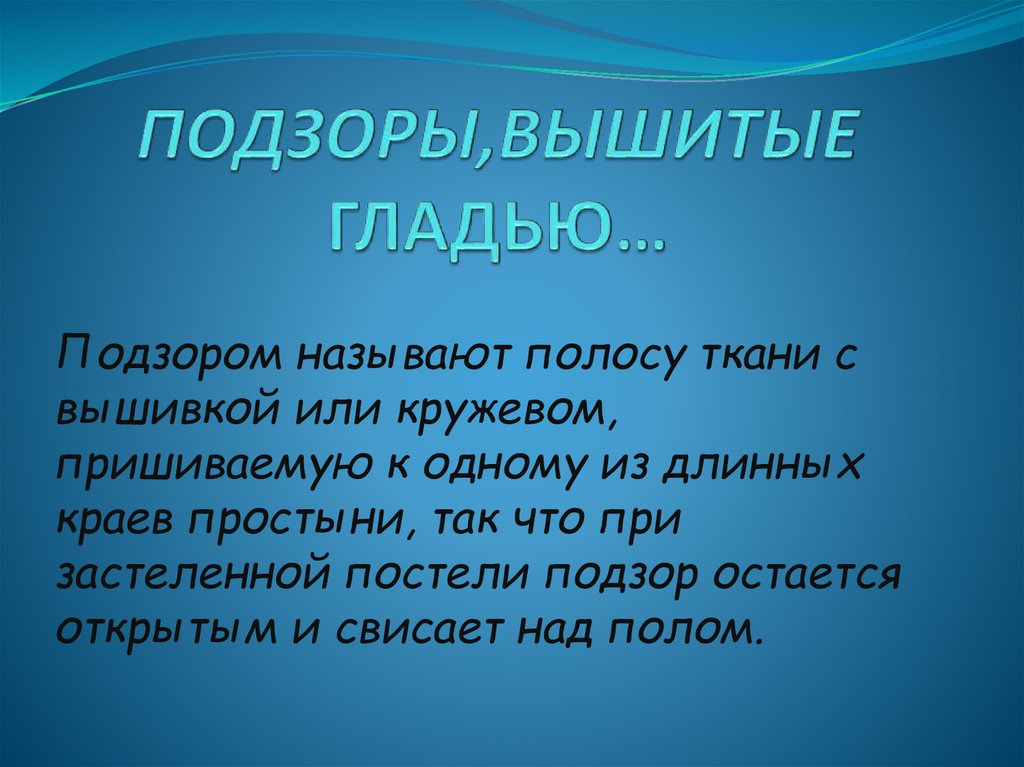Подзоры, вышытые гладью - online presentation
