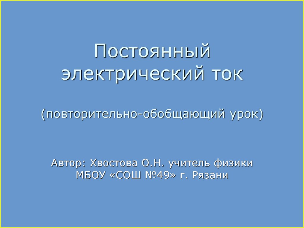 Презентация постоянный электрический ток 10 класс