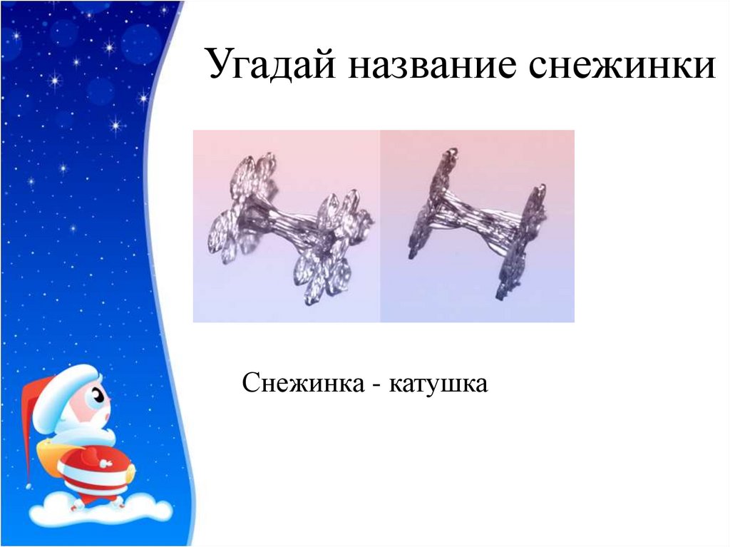 Угадай название снежинки