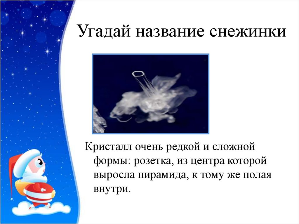 Угадай название снежинки