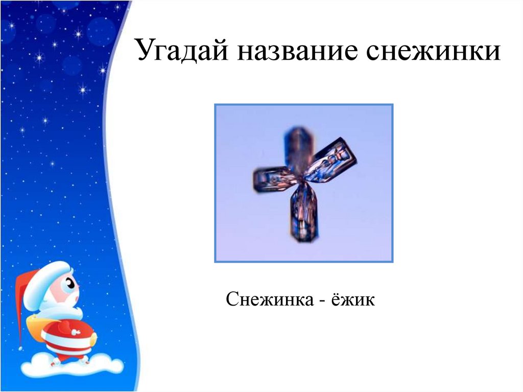 Угадай название снежинки