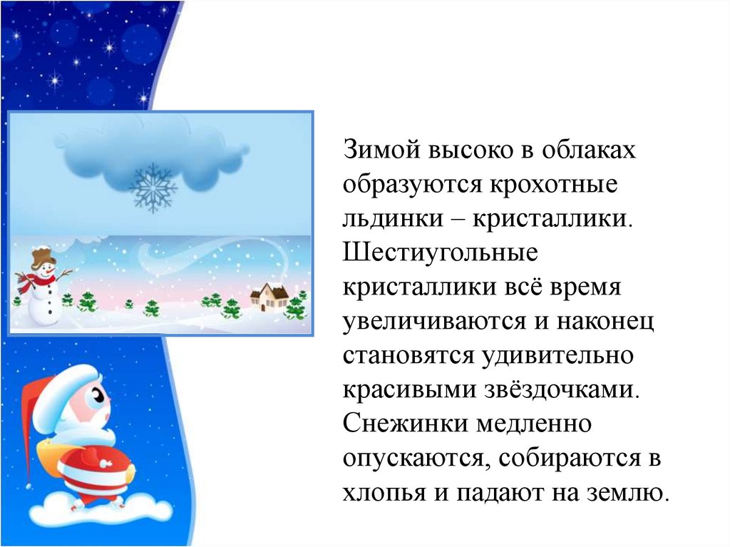 Снежные загадки. Снежные загадки презентация 1 класс ПНШ презентация. Загадка про льдинку. Загадки про снежные хлопья. Приветствие для команды льдинки.