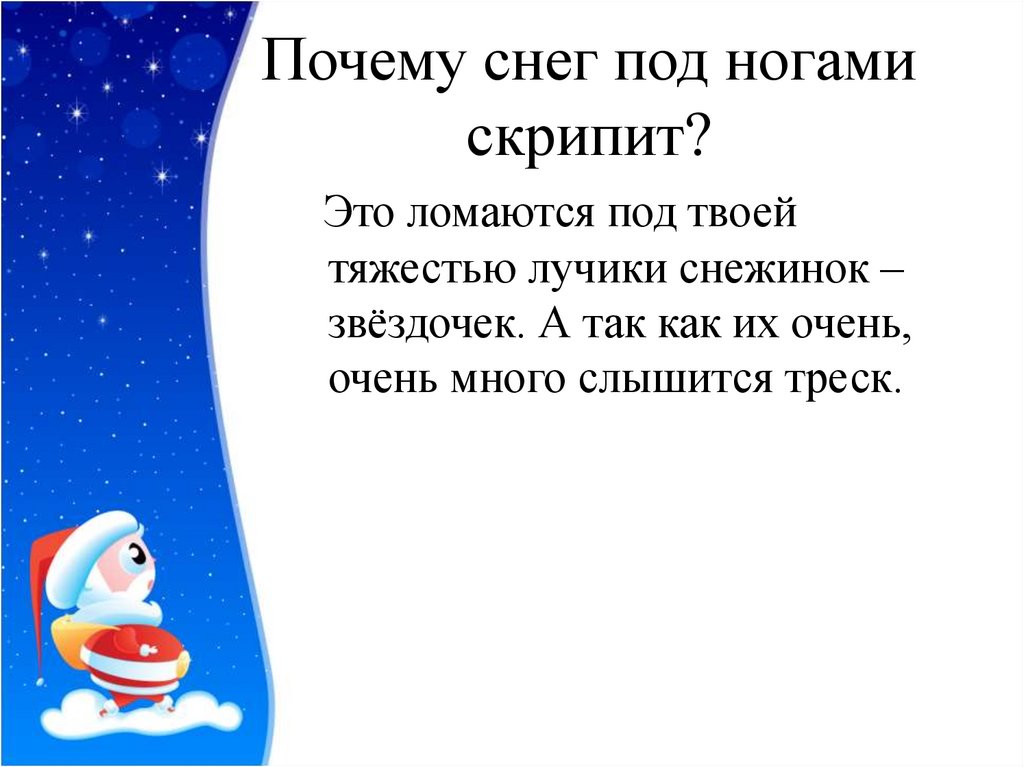 Отчего под. Почему снег скрипит под ногами. Почему снег хрустит под ногами. Посему снег родтногами скрепит. Под ножками снег зрустит.