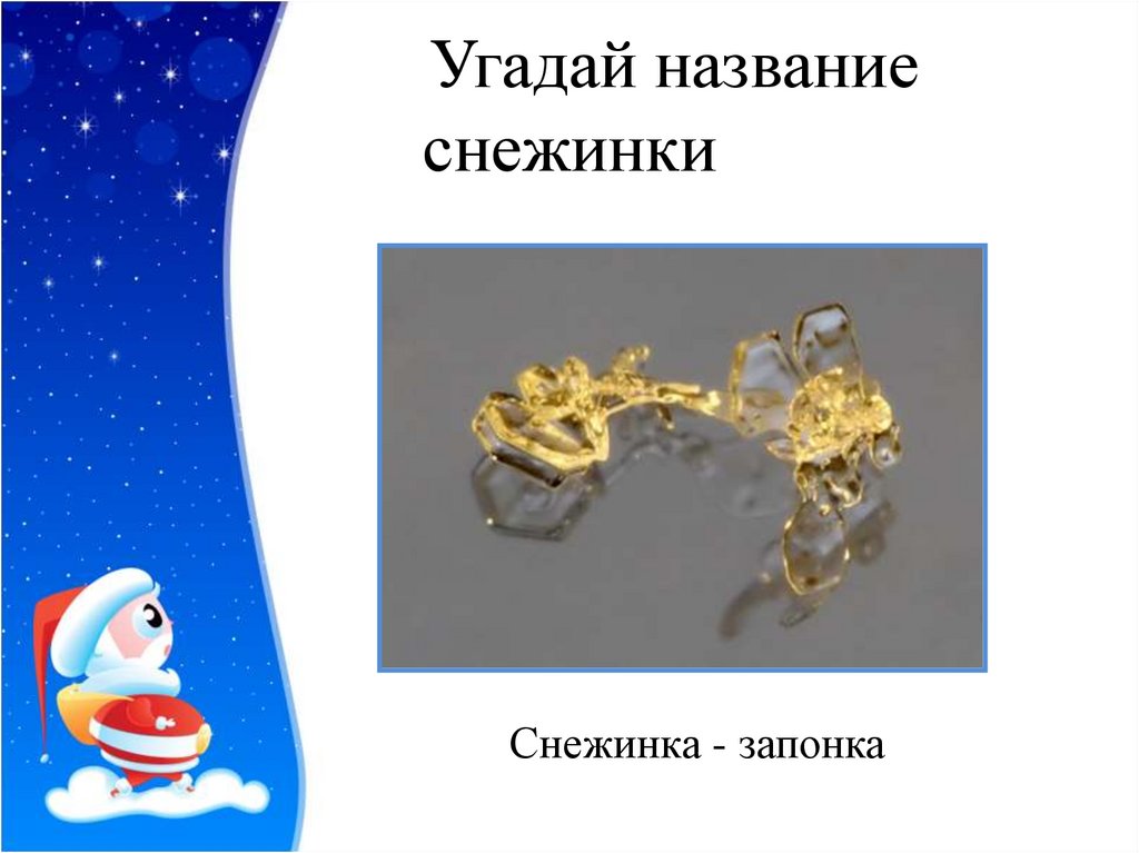 Угадай название снежинки