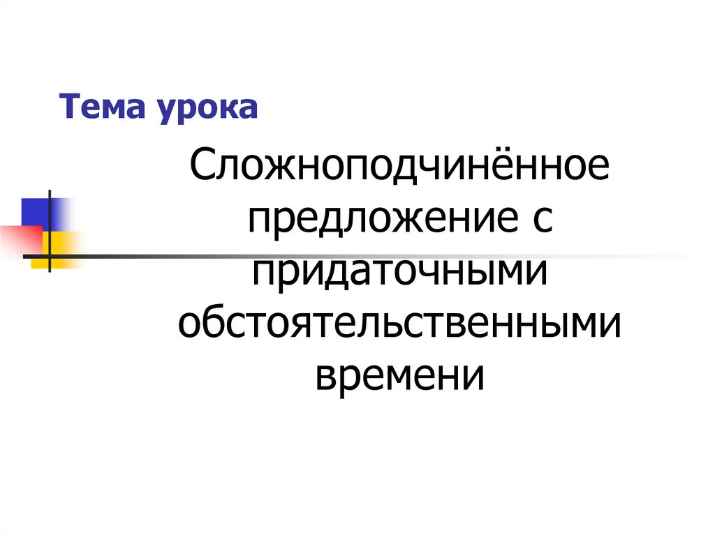 9 класс презентация спп с придаточными обстоятельственными