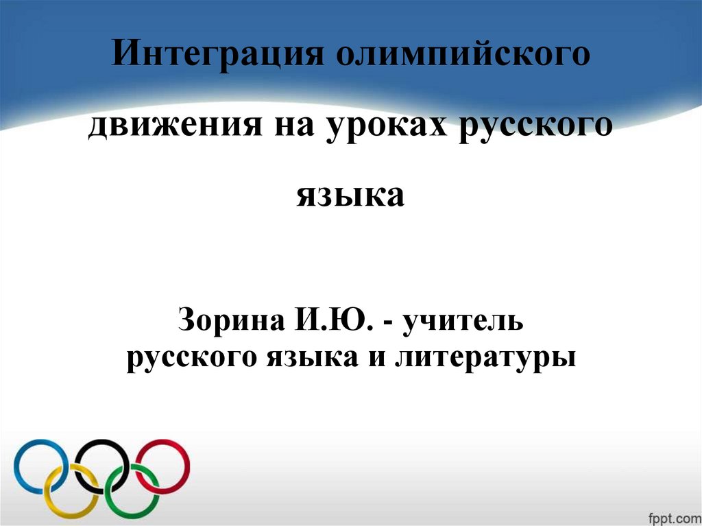 Какой документ является основным документом олимпийского движения. Интеграция на уроке русского языка презентация. Интеграция Олимпийских игр.