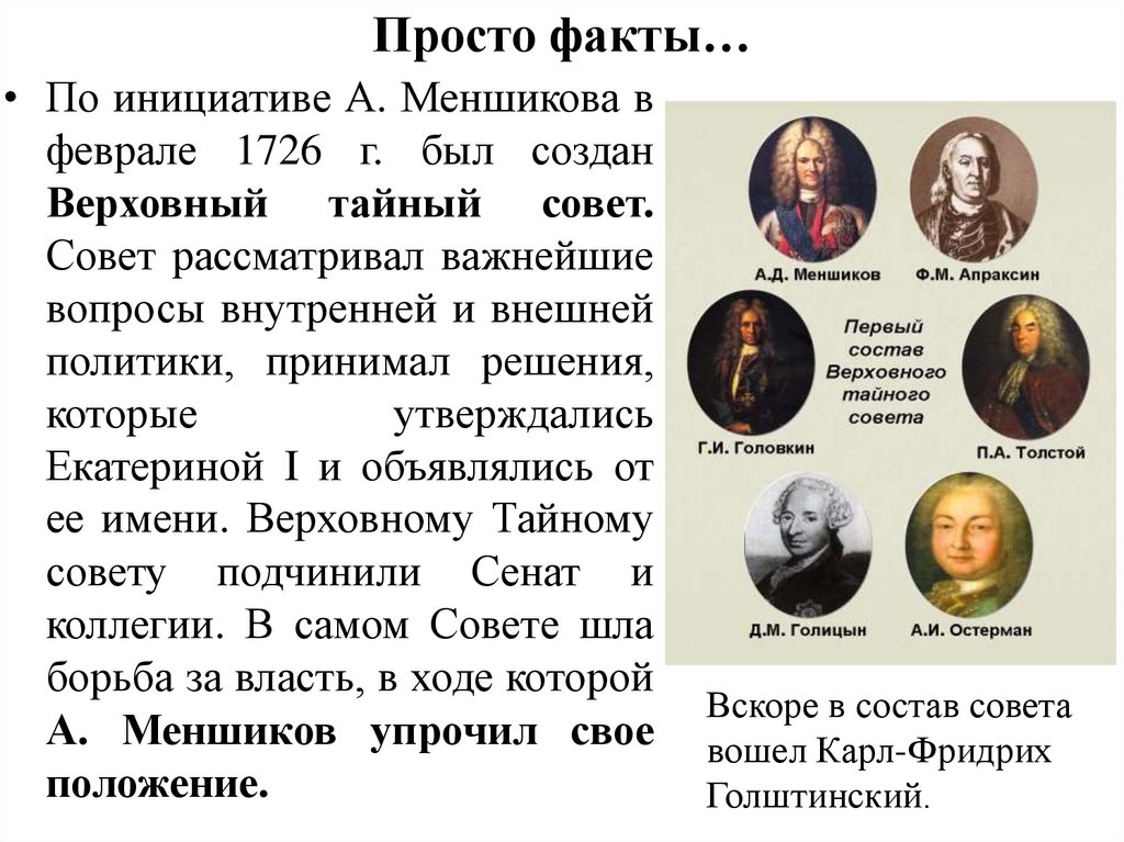 Создание тайного совета. Верховный тайный совет Екатерина 1. Верховный тайный совет Меншиков. Апраксин Верховный тайный совет. Екатерина Верховный тайный совет.