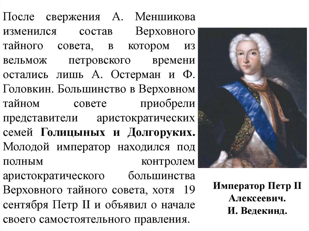 Коды правления петра 2. Состав Верховного Тайного совета.