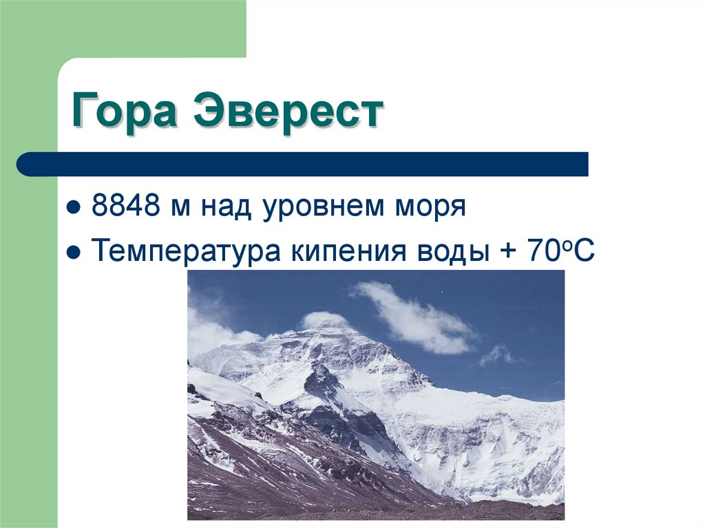 Кипение в горах. Гора Эверест над уровнем моря. Эверест 8848. Высота Эвереста в метрах. Джомолунгма высота в метрах.
