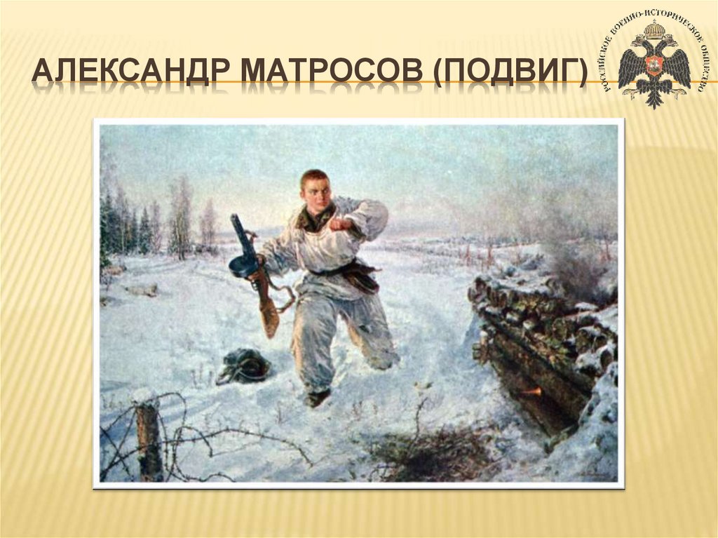 Подвиг матросова картина