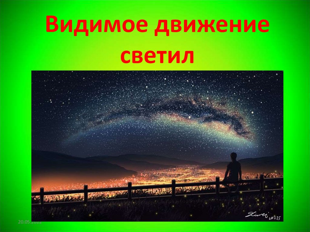 Видимое движение светил физика 8 класс. Видимое движение светил. Загадки про небесные светила презентация. Изобразить движение светил с заданными данными.