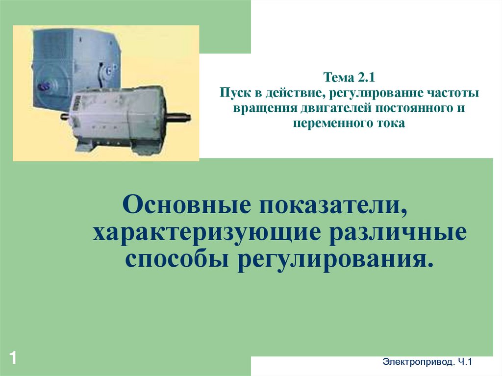 Презентация на тему электродвигатель постоянного тока