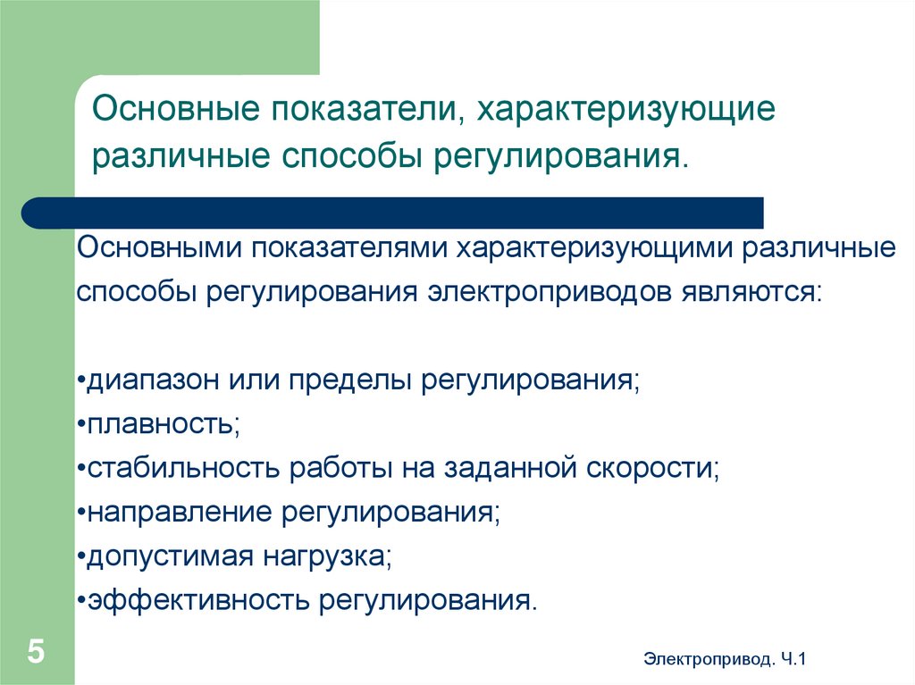 Эффективность регулирования. Основные показатели регулирования скорости электропривода. Направление регулирования скорости. Основные показатели регулирования скорости электродвигателя. Показатели качества регулирования электропривода.