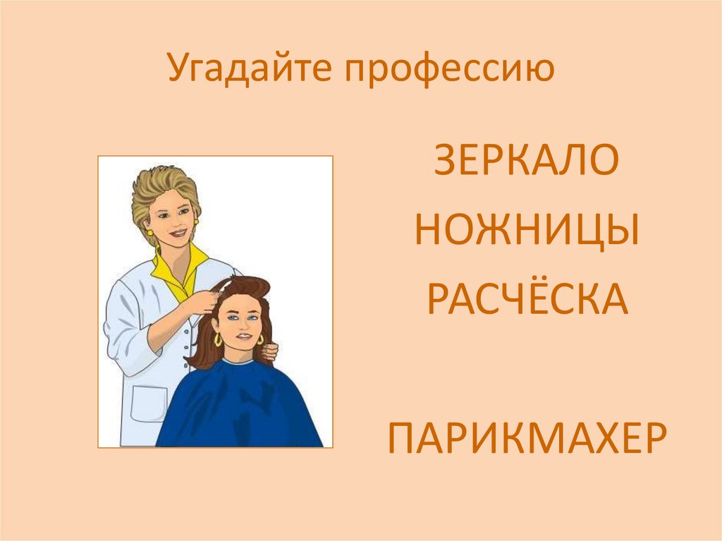 Угадайте профессию