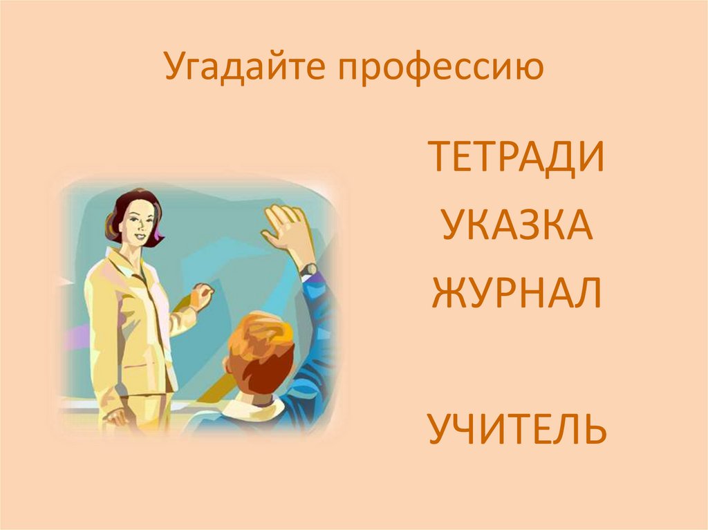 Тетрадь профессий. Угадай профессию учитель. Отгадай учителя. Отгадать профессию учитель по картинкам. Отгадай учителя по картинке.