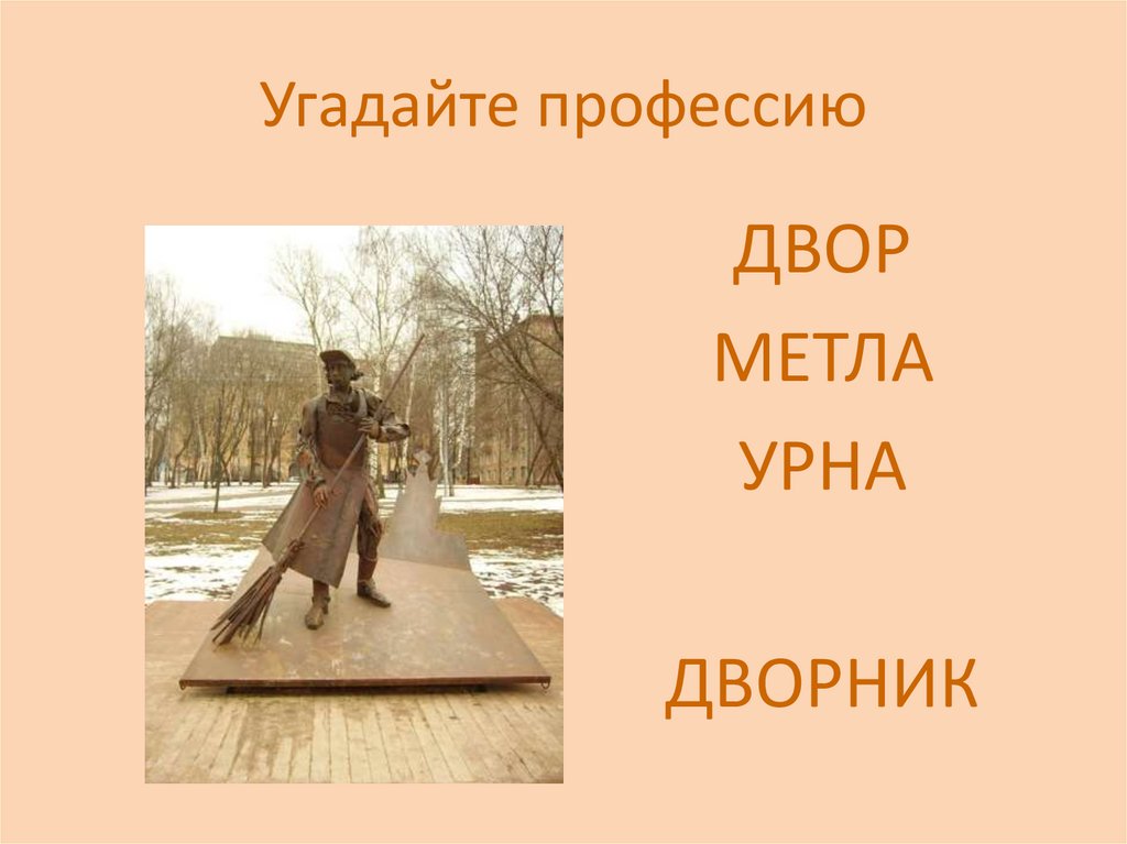 Угадайте профессию