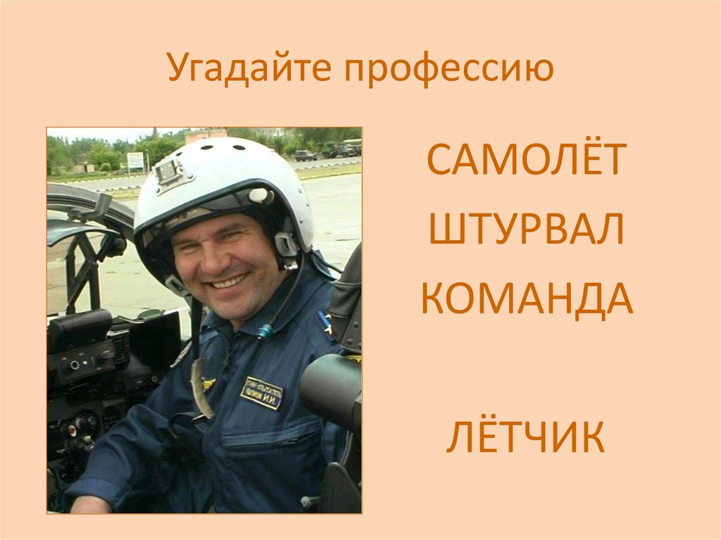 Песня про пилота. Девизы летчиков. Девиз пилотов. Название команды летчиков. Речевка летчиков.