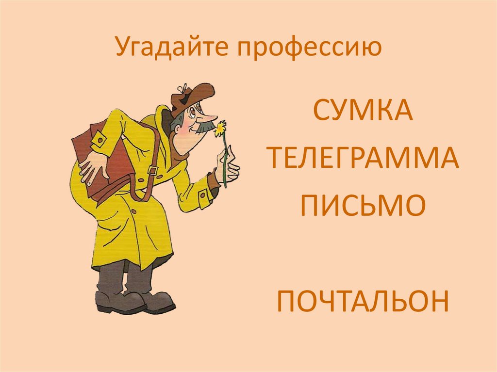 Угадайте профессию