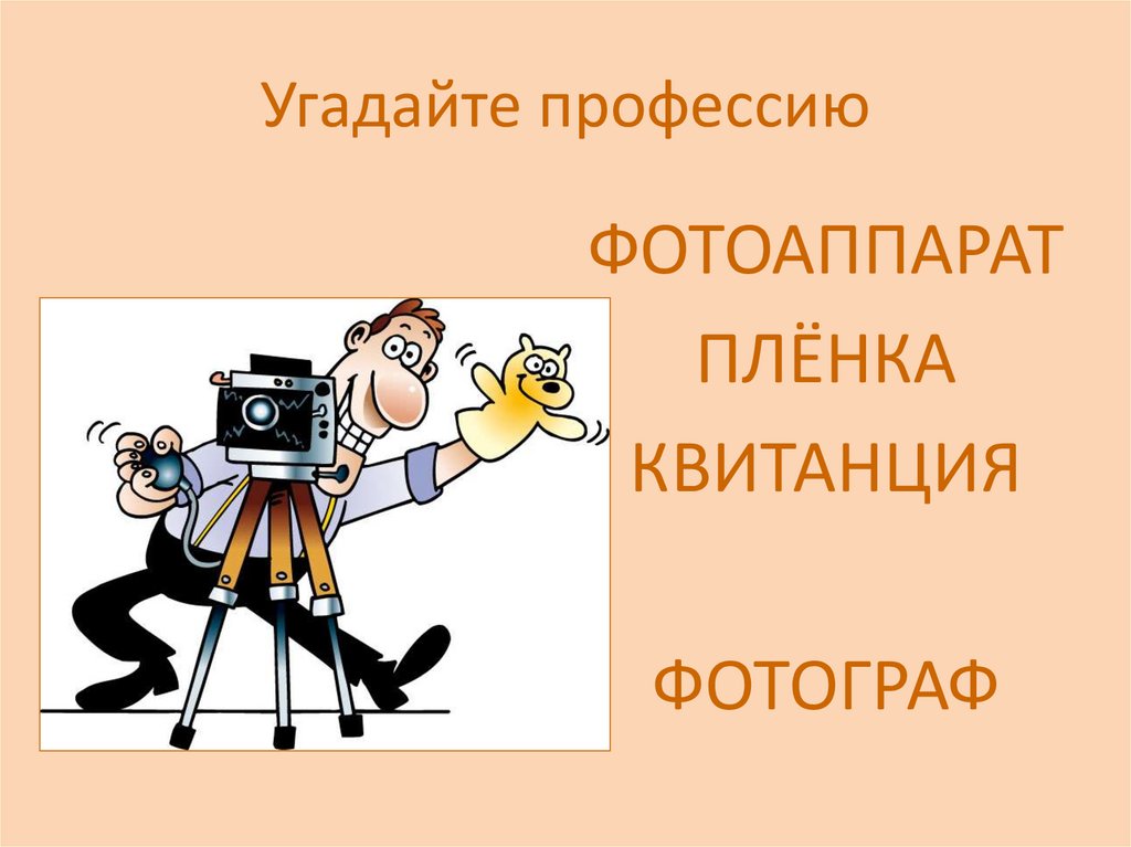 Угадайте профессию