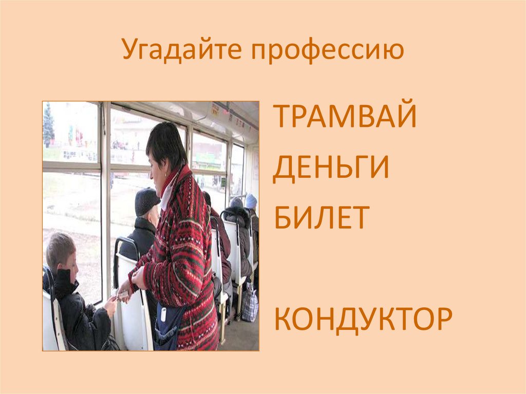 Угадайте профессию