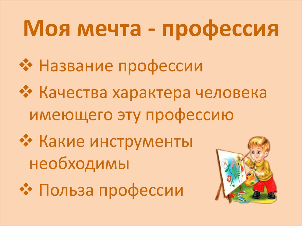 Презентация моя мечта