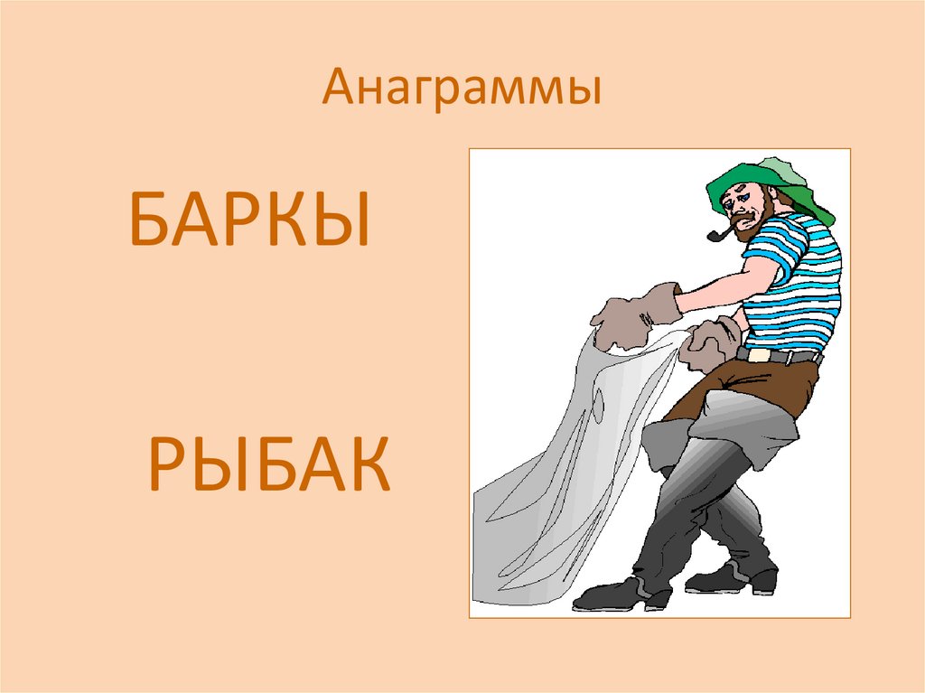 Анаграммы