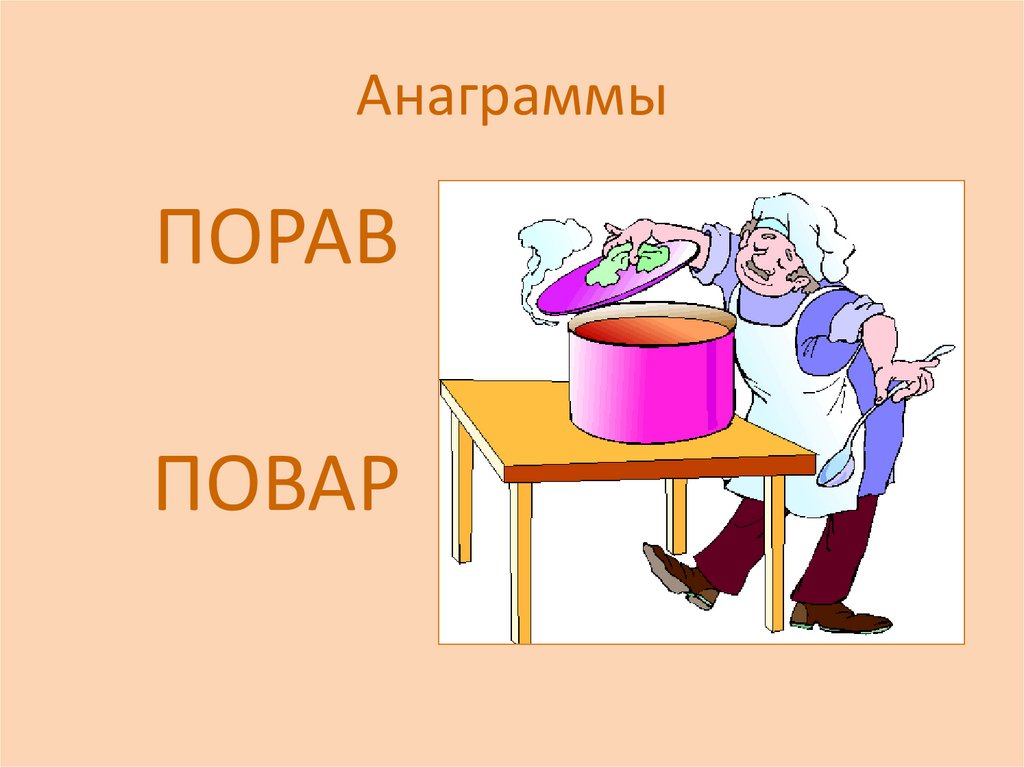 Анаграммы