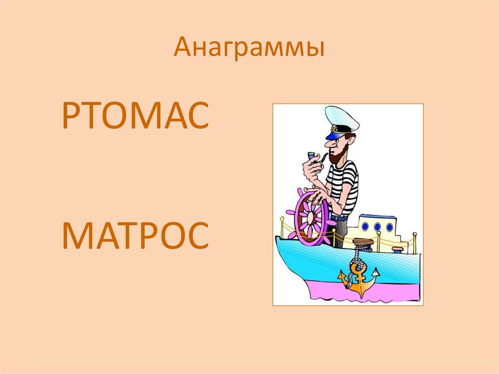 Анаграммы