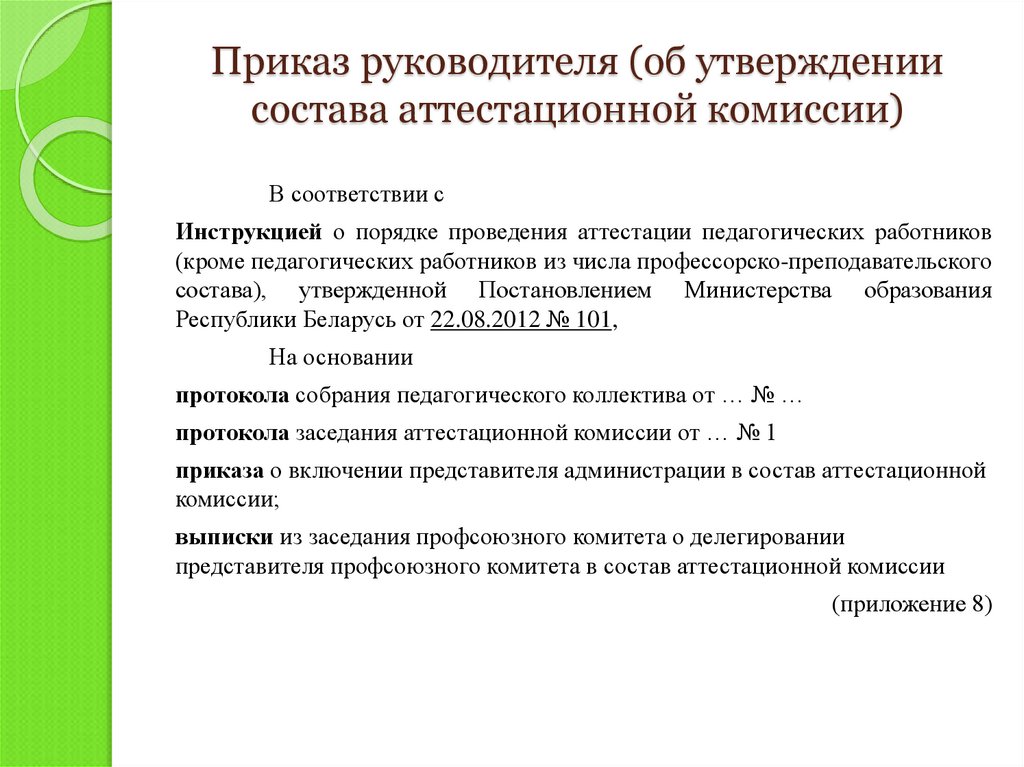 Приказ об утверждении аттестации