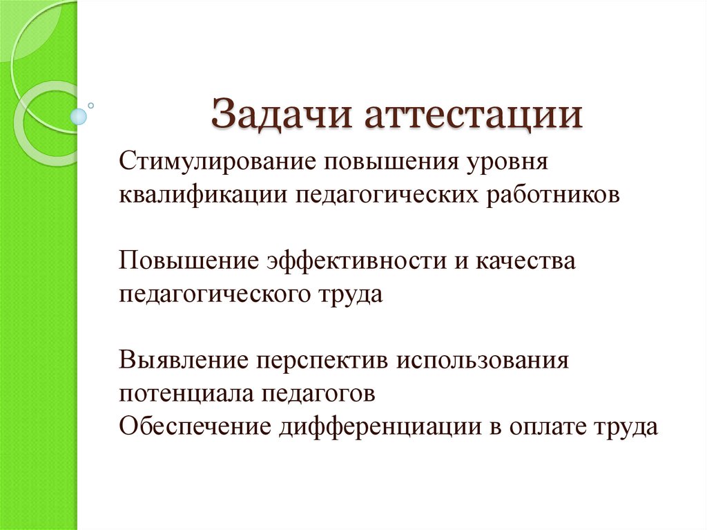 Задачи аттестационной комиссии