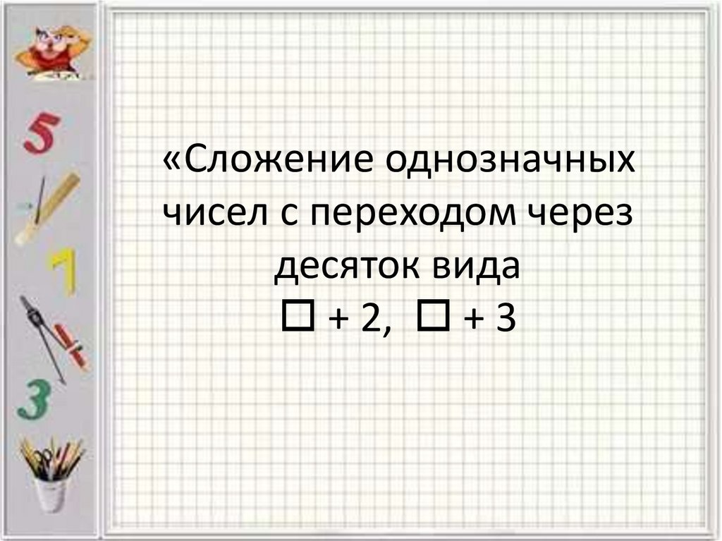 Сложение однозначных чисел с переходом через десяток вида 8 9 презентация