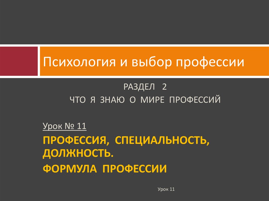 Резапкина психологический портрет. Профессия специальность должность формула профессии. «Зачистка флангов» (8 февраля – 4 апреля 1945).. Психология выбора. Резапкина психология и выбор профессии.