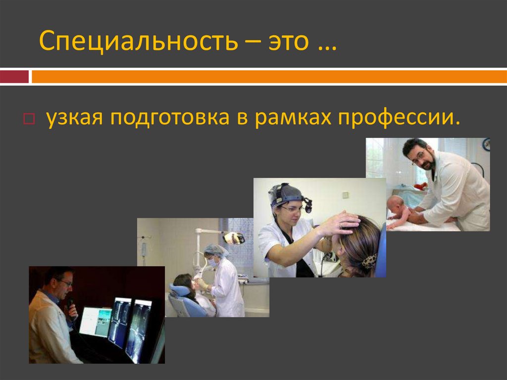 Специальность – это …