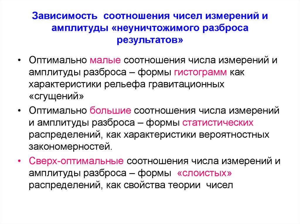 Зависимые измерения. Формы представления результатов измерений. Правила представления результатов измерений. Единичные измерения. Зависимость соотношение.