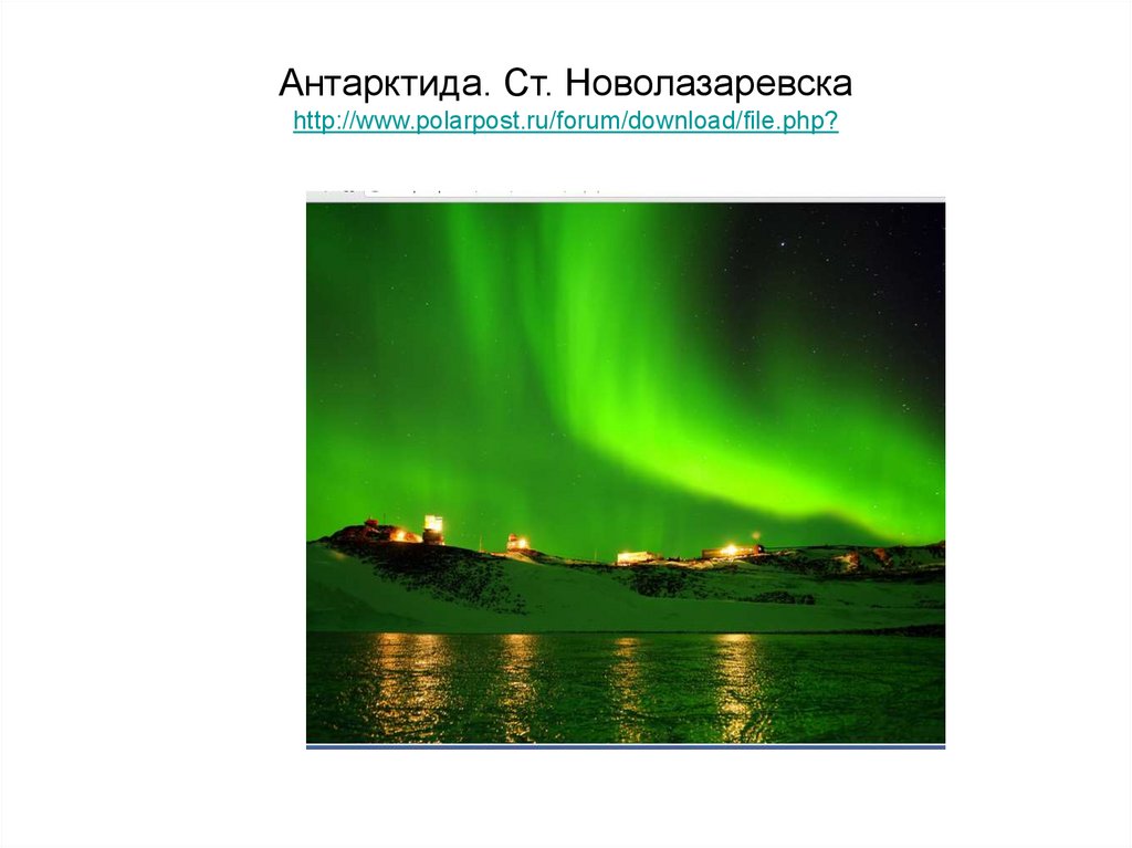 Антарктида. Ст. Новолазаревска http://www.polarpost.ru/forum/download/file.php?