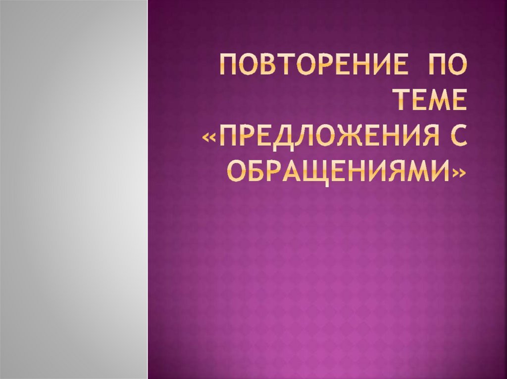 Предложения с обращениями - презентация онлайн