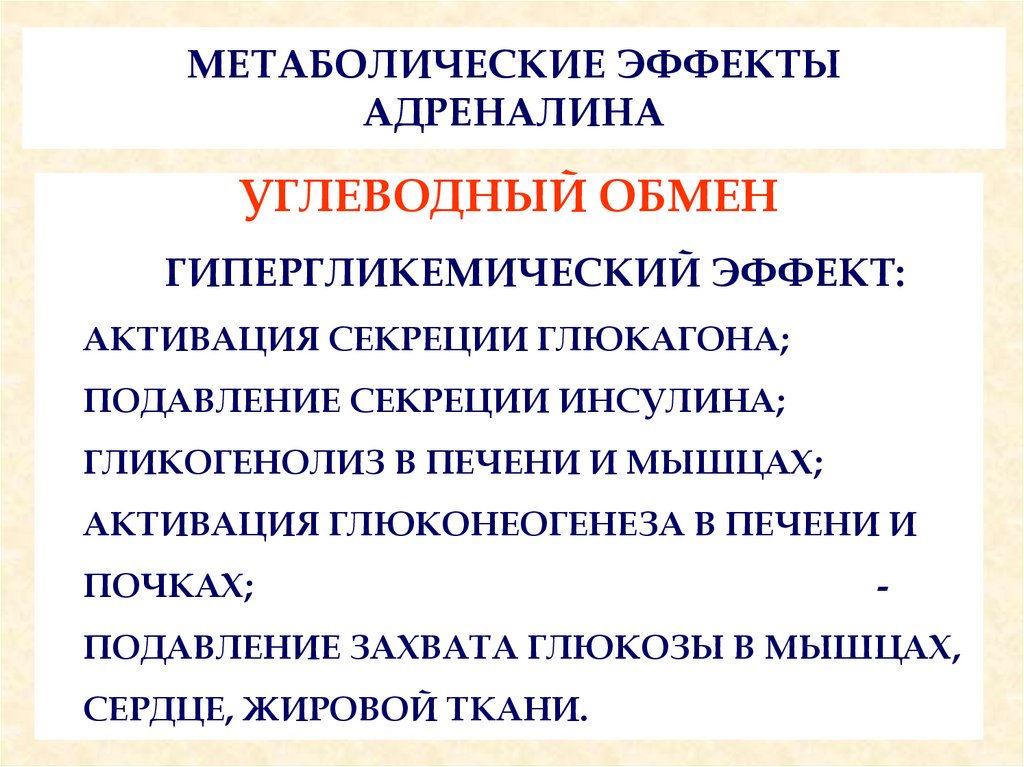 Адреналин влияние. Метаболические эффекты адреналина. Механизм действия адреналина. Гипергликемический эффект адреналина. Биохимические эффекты адреналина.