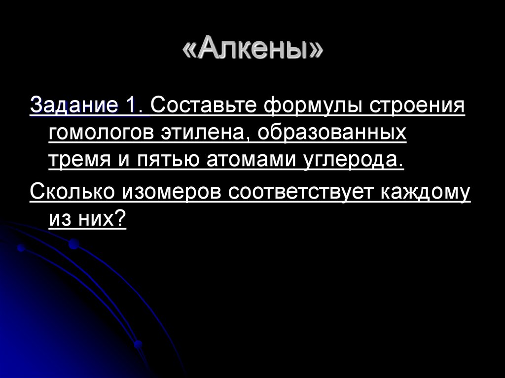 Алкены 9 класс презентация