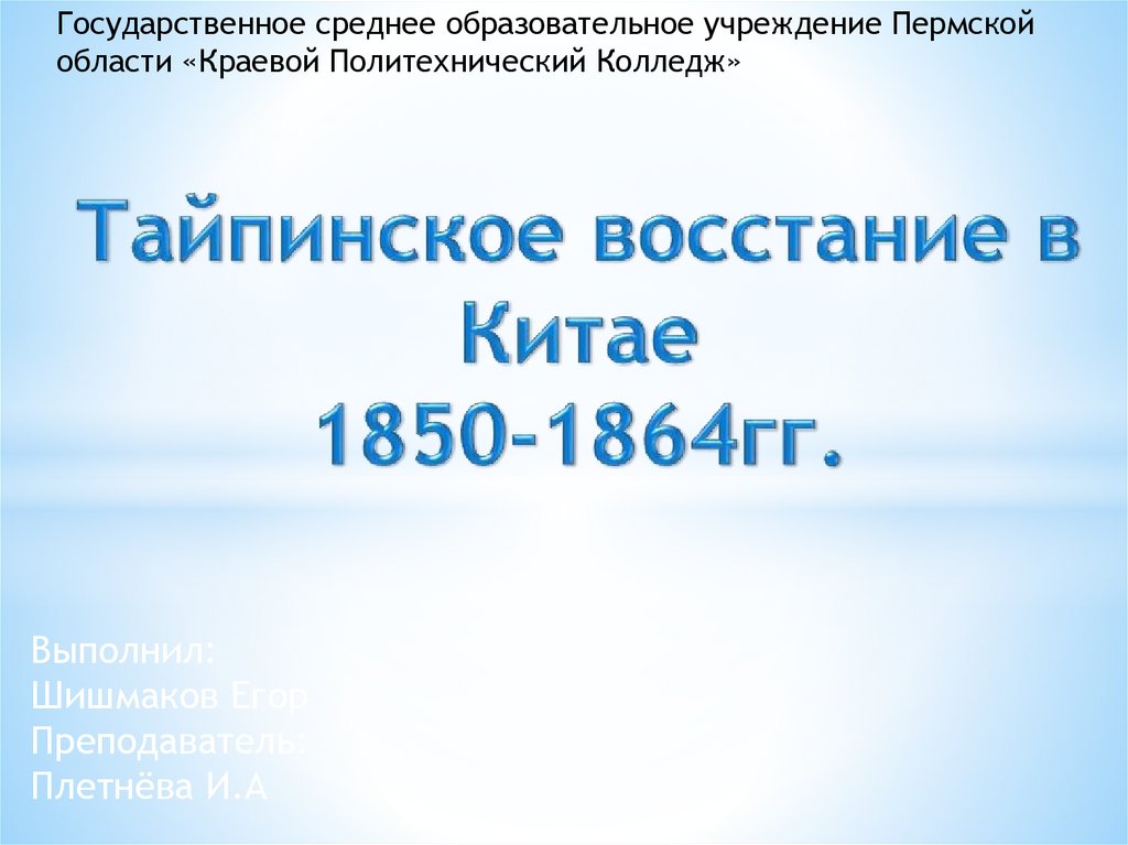 Тайпинское восстание в Китае (1850-1864) - презентация онлайн