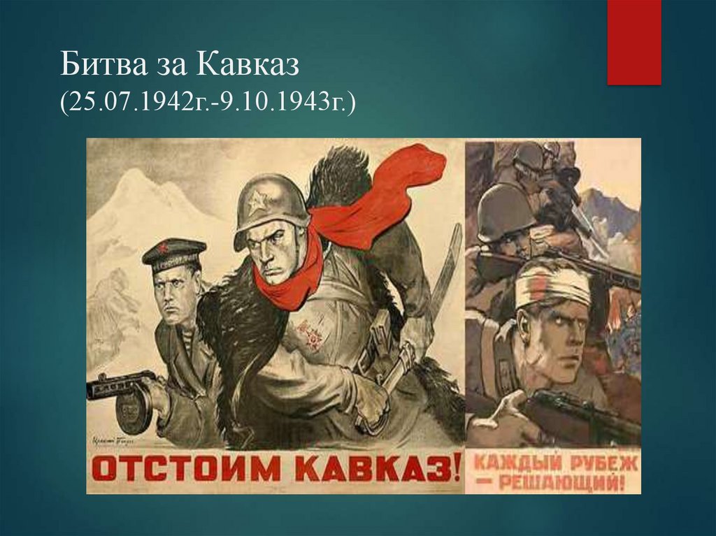 Битва за кавказ 1943 презентация