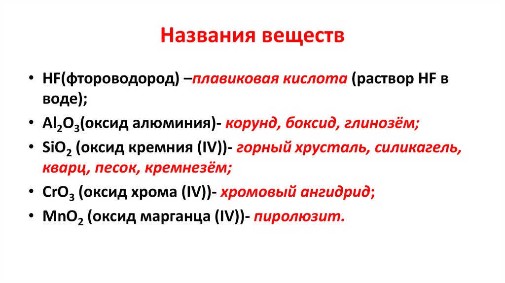 Какое озеро имеет плавиковую кислоту. Кварц и плавиковая кислота. Оксид кремния и фтороводород. Плавиковая кислота физические свойства. Песок и плавиковая кислота.