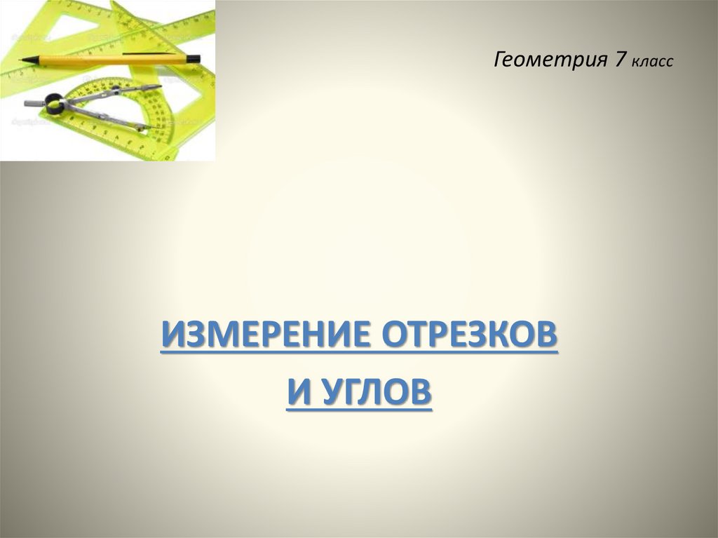 Измерение отрезков и углов 7. Измерение отрезков и углов.