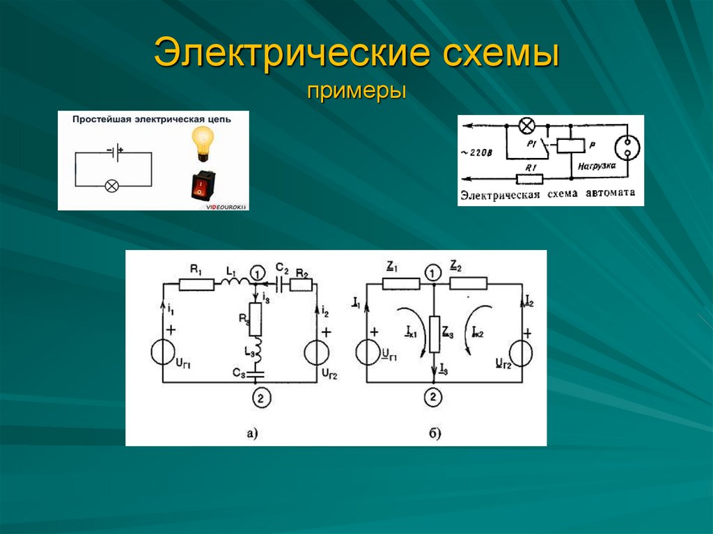 Какую электрическую цепь. Электрическая схема. Примеры электрических схем. Схема электрической цепи. Электрическая схема схема.