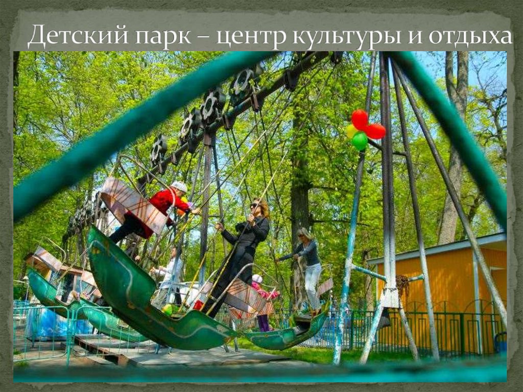 Детский парк – центр культуры и отдыха