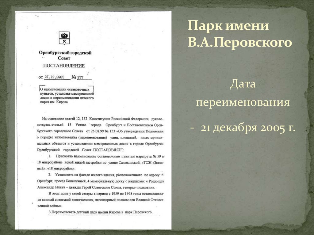 Парк имени В.А.Перовского