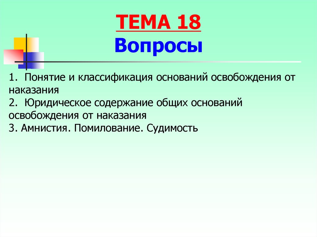 Помилование и наказание. Освобождение от наказания. Амнистия. Помилование.